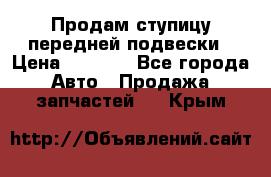 Продам ступицу передней подвески › Цена ­ 2 000 - Все города Авто » Продажа запчастей   . Крым